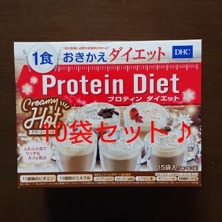 ディーエイチシー(DHC)のプロテインダイエット クリーミーホット 10袋セット♪(ダイエット食品)