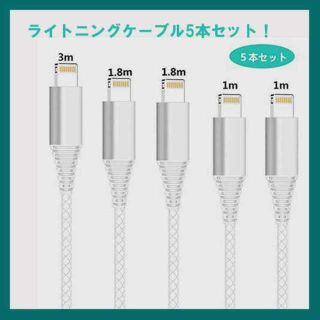 限定品！5本セット！ライトニングケーブル(その他)