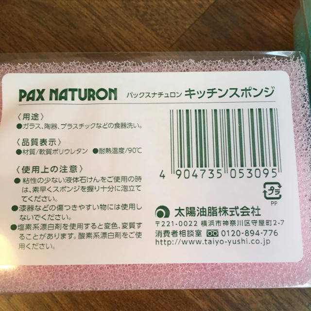 キッチンスポンジ パックスナチュロン  インテリア/住まい/日用品のキッチン/食器(収納/キッチン雑貨)の商品写真