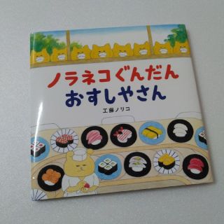 ハクセンシャ(白泉社)の【OEO様専用】ノラネコぐんだんおすしやさん(絵本/児童書)