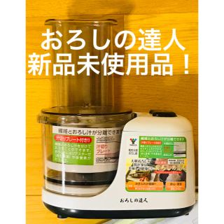 【新品未使用  送料無料^ ^】山善 電気大根おろし器 おろしの達人(調理機器)