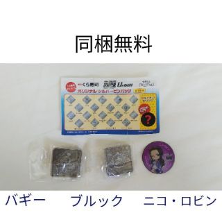 くら寿司 ワンピース ピンバッチ バギー ブルック ニコ・ロビン(バッジ/ピンバッジ)