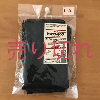 ムジルシリョウヒン(MUJI (無印良品))の無印良品七分丈レギンスL〜XL新品未着用(レギンス/スパッツ)