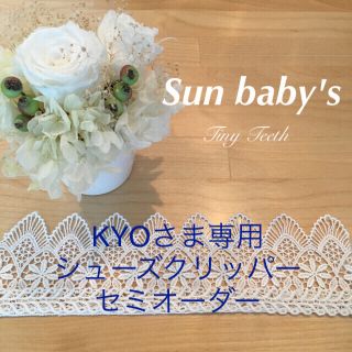 KYOさま専用 黄色系 お花のシューズクリッパー(外出用品)