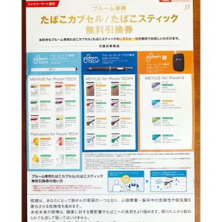 プルームテック(PloomTECH)のたばこカプセル、たばこスティック　引換券　プルーム(その他)