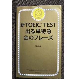 新ＴＯＥＩＣ　ＴＥＳＴ出る単特急金のフレ－ズ(資格/検定)