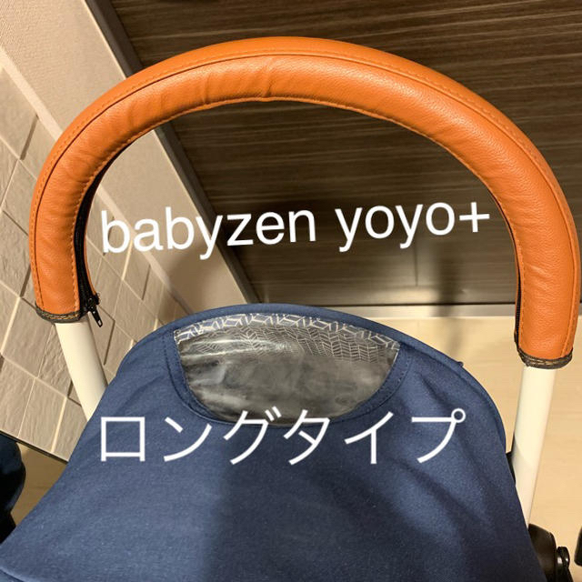 BABYZEN(ベビーゼン)のTkmtfmk様専用 キッズ/ベビー/マタニティの外出/移動用品(ベビーカー用アクセサリー)の商品写真