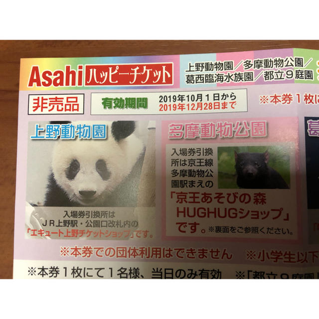 上野動物園　多摩動物公園　葛西臨海水族園　共通入園券引き換え券 チケットの施設利用券(動物園)の商品写真