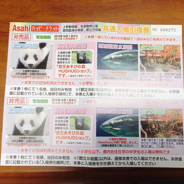 上野動物園　多摩動物公園　葛西臨海水族園　共通入園券引き換え券 チケットの施設利用券(動物園)の商品写真