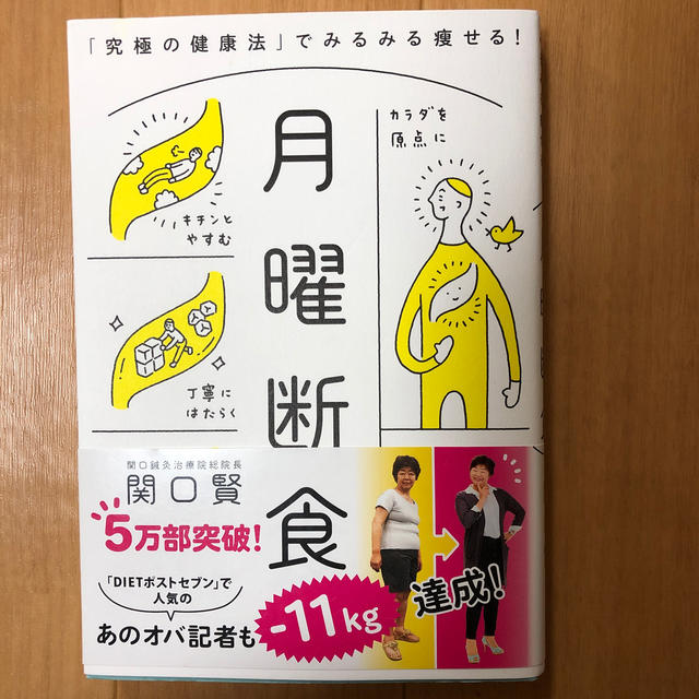 月曜断食 「究極の健康法」でみるみる痩せる！ エンタメ/ホビーの本(ファッション/美容)の商品写真