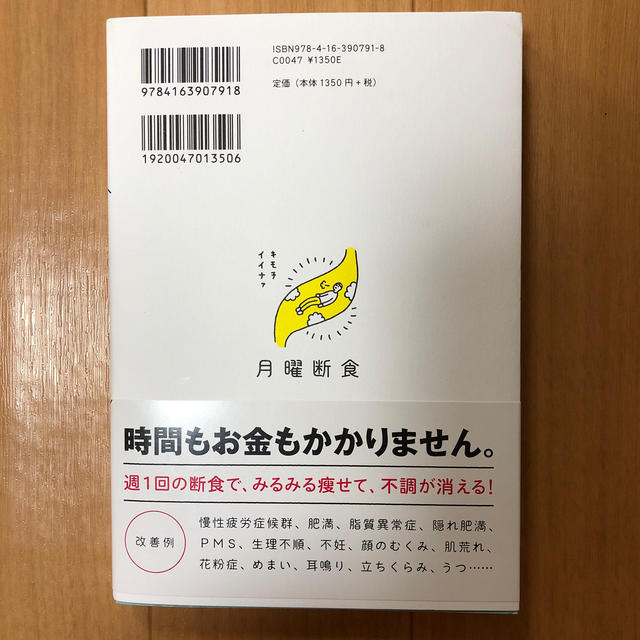 月曜断食 「究極の健康法」でみるみる痩せる！ エンタメ/ホビーの本(ファッション/美容)の商品写真