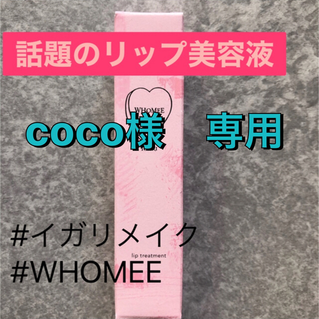 WHOMEE リップ美容液 coco様専用 chateauduroi.co