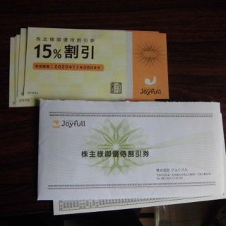 ジョイフル株主優待券１５％割引　５枚(レストラン/食事券)