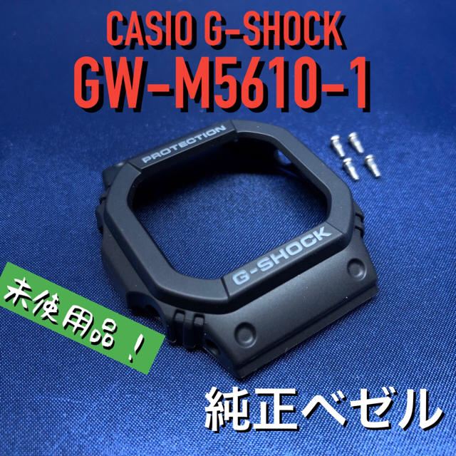 カシオ G-SHOCK GW-M5610-1 純正ベゼル・バンドセット未使用品