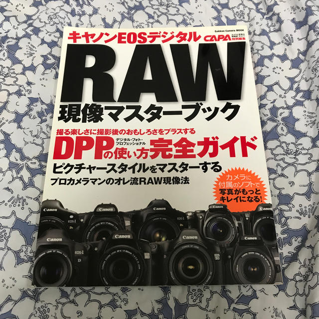 Canon(キヤノン)のキヤノンＥＯＳデジタルＲＡＷ現像マスタ－ブック ＤＰＰの使い方 エンタメ/ホビーの本(趣味/スポーツ/実用)の商品写真