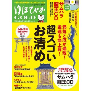 ToronCa様 ★新品 2019 ゆほびかGOLD Vol.43(趣味/スポーツ)