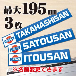 日産自作3枚 OSSAN ステッカー 昭和 日産 旧車 デコトラ ステッカー(車外アクセサリ)