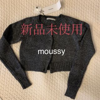 マウジー(moussy)の【新品未使用】moussy ニットカーディガン (カーディガン)