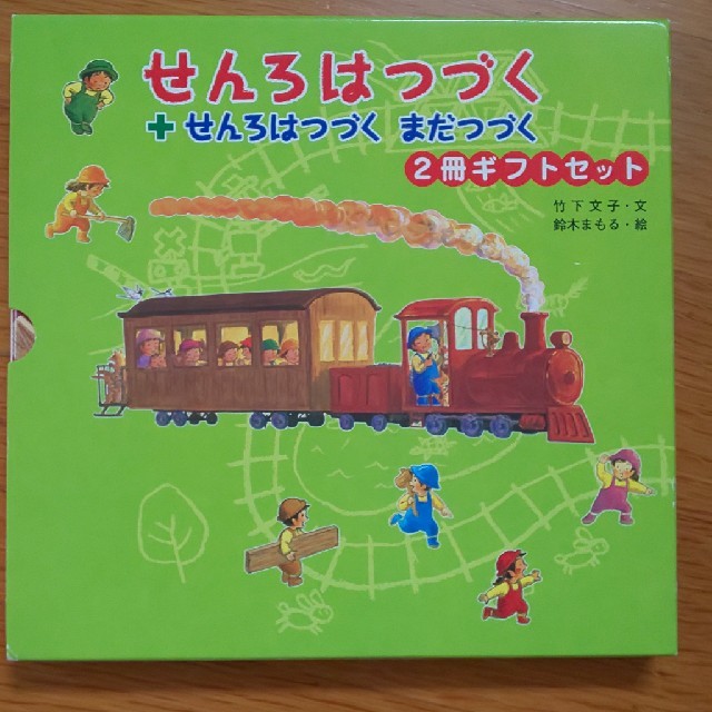 せんろはつづく２冊ギフトセット（全２巻） エンタメ/ホビーの本(絵本/児童書)の商品写真