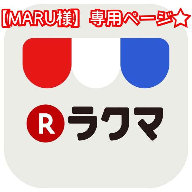 MARU様 】専用ページ☆ - www.inage-sumire.ed.jp