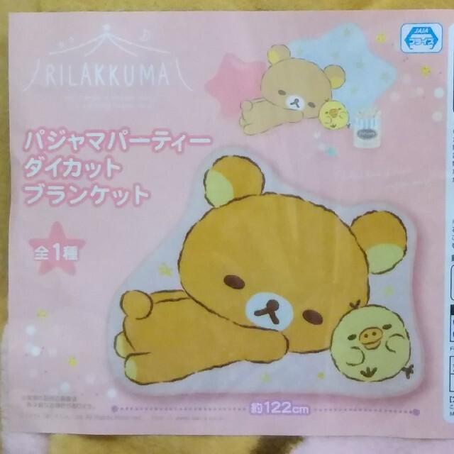 サンエックス(サンエックス)のRilakkuma パジャマパーティ ダイカットブランケット 全1種 キッズ/ベビー/マタニティのこども用ファッション小物(おくるみ/ブランケット)の商品写真