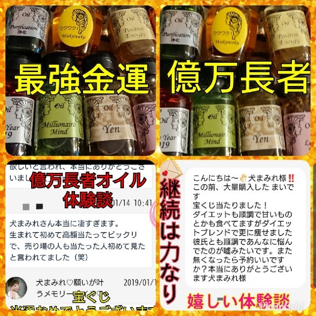 オイルとメ yuki様 芸能人、ハリウッドスター愛用!願いが叶う開運