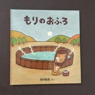 絵本 もりのおふろ 西村敏雄 2 3 4歳 幼児絵本シリーズ 福音館書店(絵本/児童書)