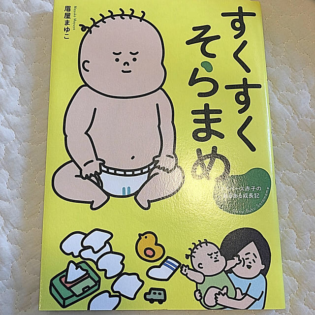 すくすくそらまめ マイペ－ス赤子のあるある成長記 エンタメ/ホビーの本(文学/小説)の商品写真