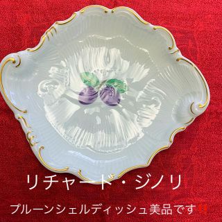 リチャードジノリ(Richard Ginori)の☆☆リチャード・ジノリ プルーンシェルディッシュ美品‼️☆☆(食器)