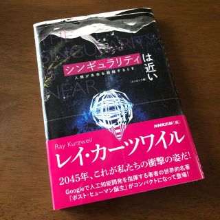 【ミンミンさまへ】シンギュラリティは近い 人類が生命を超越するとき(ノンフィクション/教養)