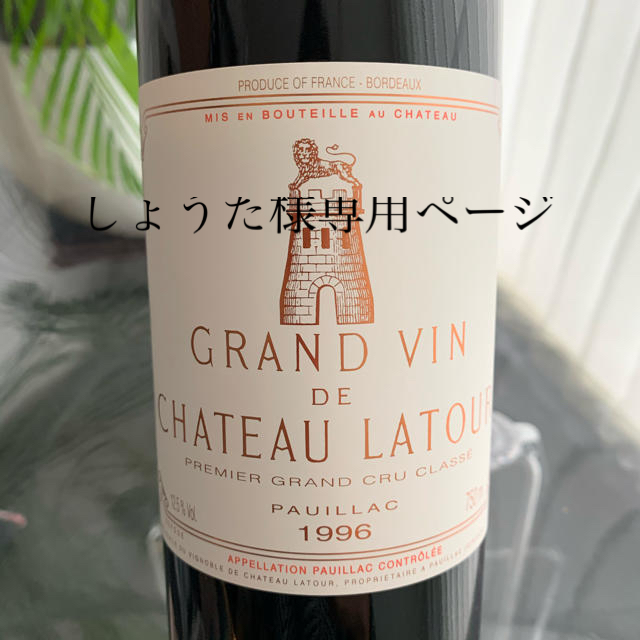 シャトー・ラトゥール【1996】Chateau Latour☆ワイン ラトゥール