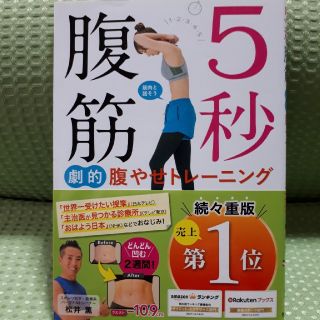 ５秒腹筋劇的腹やせトレーニング(ファッション/美容)