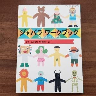 コクヨ(コクヨ)のシールブック　手作り絵本　ジャバラワークブック(絵本/児童書)