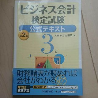 ビジネス会計検定試験公式テキスト３級(資格/検定)