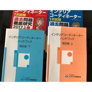 インテリアコーディネーター　ハンドブック(資格/検定)