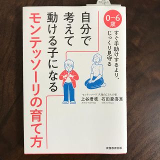 ダイヤモンドシャ(ダイヤモンド社)の自分で考えて動ける子になるモンテッソーリの育て方 (住まい/暮らし/子育て)