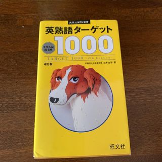 ターゲット(Target)の英熟語タ－ゲット１０００ 大学入試出る順 ４訂版(語学/参考書)