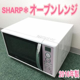 送料無料＊シャープ オーブンレンジ 2016年製＊(電子レンジ)