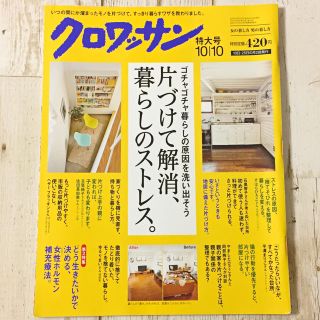 マガジンハウス(マガジンハウス)のクロワッサン 2014年10月10日特大号 片づけて解消、暮らしのストレス。(生活/健康)