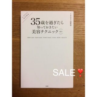 タカラジマシャ(宝島社)の35歳を過ぎたら知っておきたい美容テクニック101  &ROSY 編集部 (ファッション/美容)