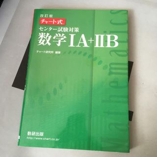 チャート式センター試験対策数学１Ａ＋２Ｂ 改訂版(語学/参考書)