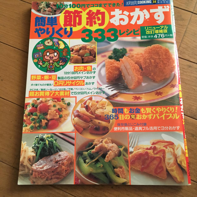 簡単やりくり節約おかず３３３レシピ １０分１００円でココまでできた リニュ アの通販 By ちいさんのんさん ラクマ