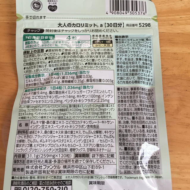 FANCL(ファンケル)の☆新品大人のカロリミット ３０日分 120粒×6袋！！ コスメ/美容のダイエット(ダイエット食品)の商品写真