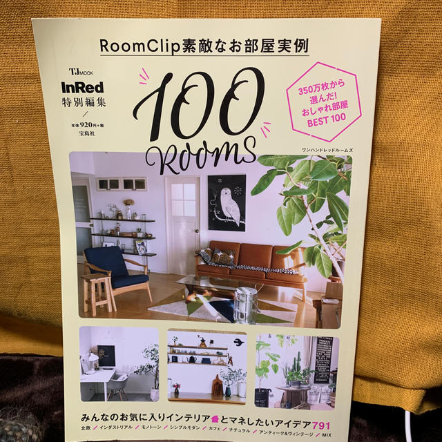 ＲｏｏｍＣｌｉｐ素敵なお部屋実例１００　ＲＯＯＭＳ エンタメ/ホビーの本(住まい/暮らし/子育て)の商品写真