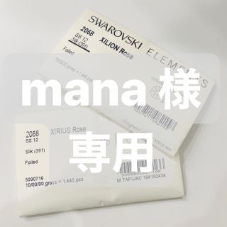 スワロフスキー(SWAROVSKI)のmana 様 専用(各種パーツ)