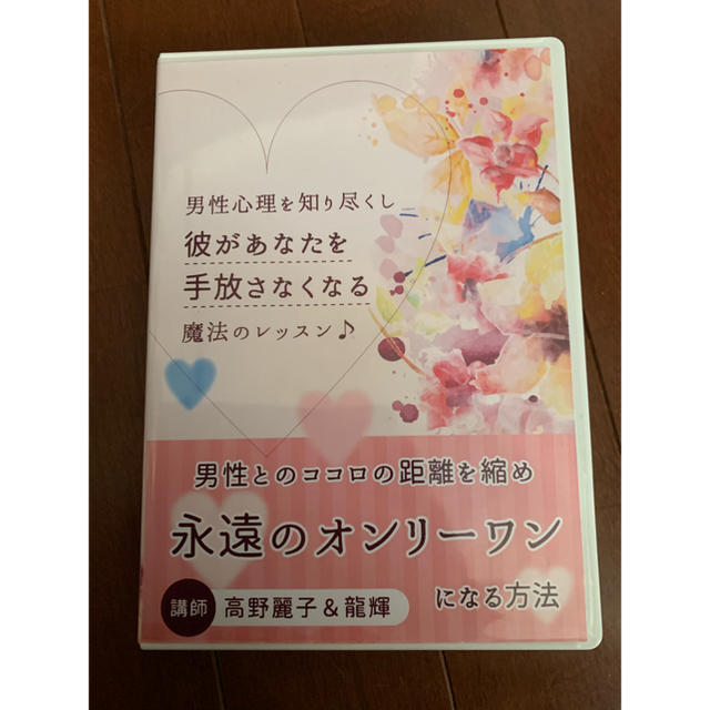 高野麗子　DVD 恋愛　心理　永遠のオンリーワン