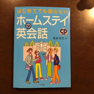 はじめてでも困らないホ－ムステイの英会話 CD付き(語学/参考書)