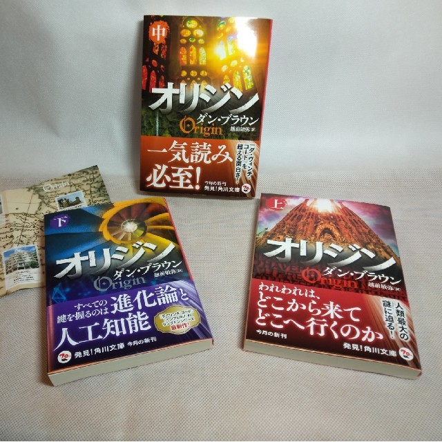 角川書店(カドカワショテン)の『オリジン』 ダン・ブラウン 上中下3巻セット 特典MAP付き エンタメ/ホビーの本(文学/小説)の商品写真