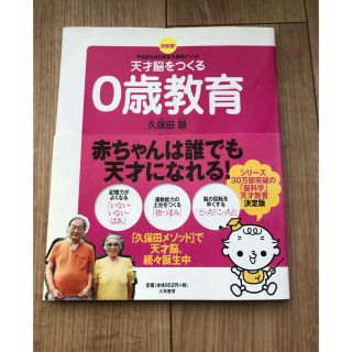 天才脳をつくる０歳教育 今日からはじめる久保田メソッド(結婚/出産/子育て)