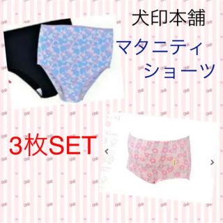 犬印本舗　マタニティショーツ3枚SET(マタニティ下着)